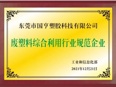 恭喜！國亨進入符合《廢塑料綜合利用行業(yè)規(guī)范條件》企業(yè)公告名單