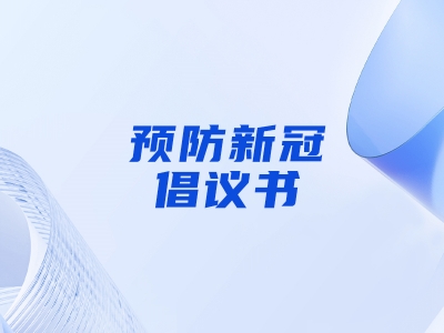 “預(yù)防新冠，做自己健康第一責(zé)任人”倡議書