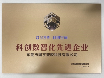 國(guó)亨科技榮獲“科創(chuàng)數(shù)智化先進(jìn)企業(yè)”稱號(hào)！