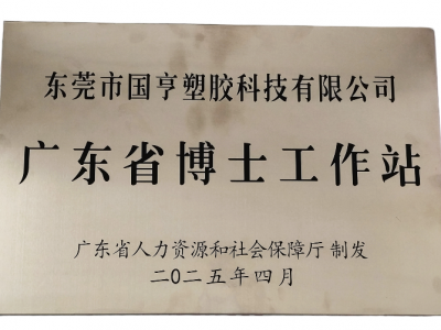 國亨科技“攜手”廣東省博士工作站，共譜產(chǎn)學研華彩樂篇！